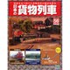 日本の貨物列車 2014年 11/5号（56） [雑誌]