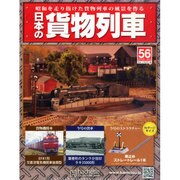日本の貨物列車 2014年 11/5号（56） [雑誌]
