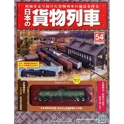 ヨドバシ Com 日本の貨物列車 14年 10 22号 54 雑誌 通販 全品無料配達