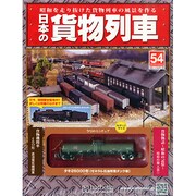 日本の貨物列車 2014年 10/22号（54） [雑誌]
