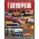 日本の貨物列車 2014年 10/29号（55） [雑誌]