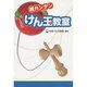 超カンタンけん玉教室 [単行本]