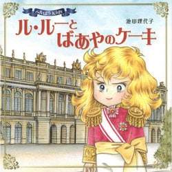 ル・ルーとばあやのケーキ―ベルばらKids [絵本]