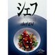 シェフ 104－一流のシェフたち [全集叢書]