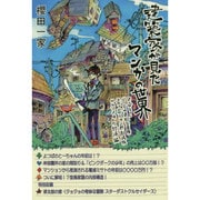 建築家が見たマンガの世界―よつばと!・ジョジョの奇妙な冒険・ヱヴァンゲリヲン新劇場版・ペルソナ4の経済編 [単行本]