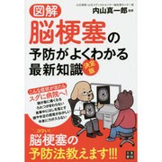 図解・決定版 脳梗塞の予防がよくわかる最新知識 [単行本]