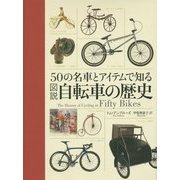 50の名車とアイテムで知る 図説 自転車の歴史 [単行本]