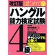 はじめてのハングル能力検定試験4級 改訂版 [単行本]