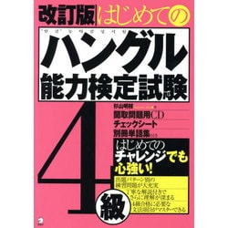 はじめてのハングル能力検定試験4級 改訂版 [単行本]