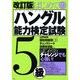 はじめてのハングル能力検定試験5級 改訂版 [単行本]