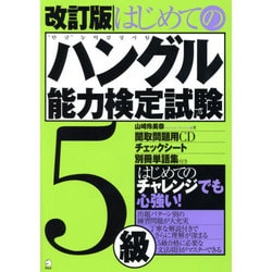 はじめてのハングル能力検定試験5級 改訂版 [単行本]