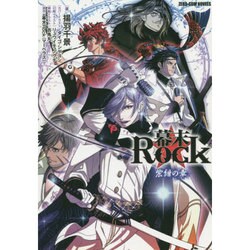 幕末Rock 紫紺の章（ゼロサムノベルズ） [新書]