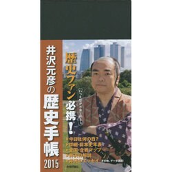 井沢元彦の歴史手帳 2015 [ムックその他]