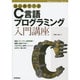 はじめて学ぶC言語プログラミング入門講座 [単行本]