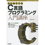 はじめて学ぶC言語プログラミング入門講座 [単行本]
