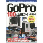 GoPro100%活用ガイド―最新アクションカメラによる動画撮影のすべてがわかる! [単行本]