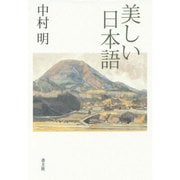 美しい日本語 [単行本]