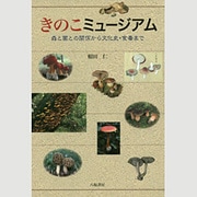 きのこミュージアム―森と菌との関係から文化史・食毒まで [単行本]