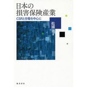 日本の損害保険産業―CSRと労働を中心に [単行本]