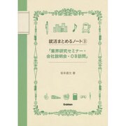就活まとめるノート〈3〉「業界研究セミナー・会社説明会・OB訪問」 [全集叢書]