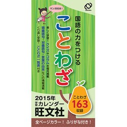 ことわざカレンダー 2015 [カレンダー]