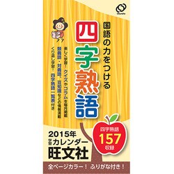 四字熟語カレンダー 2015年版 [カレンダー]