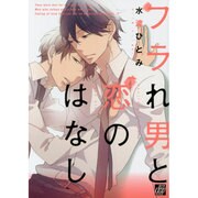 フラれ男と恋のはなし（ドラコミックス 390） [コミック]