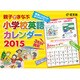 小学校英語カレンダー 2015 [カレンダー]