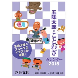 五味太郎のことわざカレンダー 2015年版 [カレンダー]