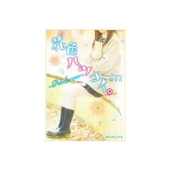 花色ハツコイ。―Ache for you(魔法のiらんど文庫) [文庫]
