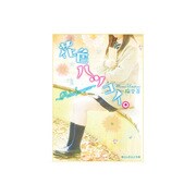花色ハツコイ。―Ache for you(魔法のiらんど文庫) [文庫]