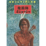 魔術師ミショーシャ―北米インディアンの話 [単行本]