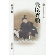 豊臣秀頼(歴史文化ライブラリー〈387〉) [全集叢書]