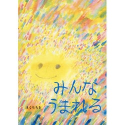 みんなうまれる [絵本]