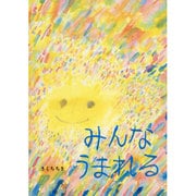 みんなうまれる [絵本]