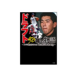ドラフト50年の物語―クジに左右された「光と陰の野球人生」 [単行本]