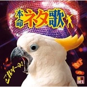 R50'S SURE THINGS!! 本命 ネタ歌