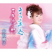 うすゆき草の恋/子午線の町