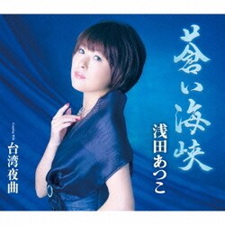 浅田あつこ／蒼い海峡/台湾夜曲