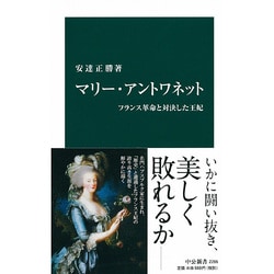 マリー・アントワネット―フランス革命と対決した王妃(中公新書) [新書]