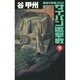 サイパン邀撃戦―覇者の戦塵1944〈下〉(C・NOVELS) [新書]