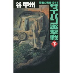 サイパン邀撃戦―覇者の戦塵1944〈下〉(C・NOVELS) [新書]