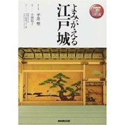 よみがえる江戸城