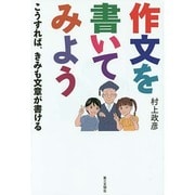 作文を書いてみよう!－こうすれば、きみも文章が書ける [単行本]