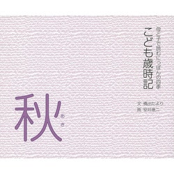 こども歳時記 秋編－母と子で読むにっぽんの四季 [単行本]
