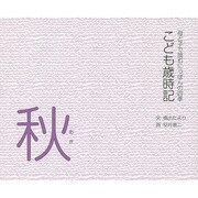こども歳時記 秋編－母と子で読むにっぽんの四季 [単行本]
