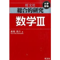 総合的研究　数学　3冊セット 総合的研究 数学III (高校総合的研究) | 長岡 亮介 |本 | 通販