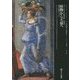 怪物から天球へ―講演・書簡・エッセイ(ヴァールブルク著作集〈別巻2〉) [単行本]