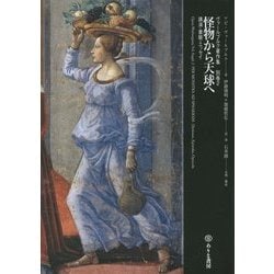 怪物から天球へ―講演・書簡・エッセイ(ヴァールブルク著作集〈別巻2〉) [単行本]