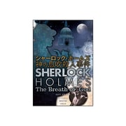 シャーロック・ホームズ―神の息吹殺人事件(竹書房文庫) [文庫]